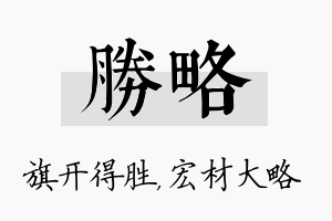 胜略名字的寓意及含义