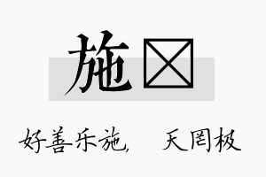 施皞名字的寓意及含义