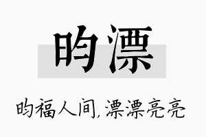 昀漂名字的寓意及含义