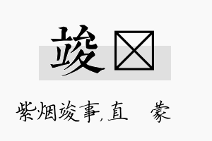 竣镈名字的寓意及含义