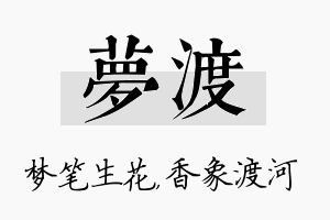 梦渡名字的寓意及含义