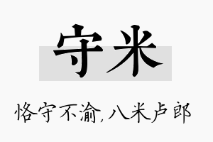 守米名字的寓意及含义