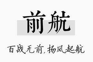 前航名字的寓意及含义