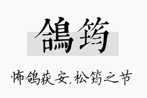 鸽筠名字的寓意及含义