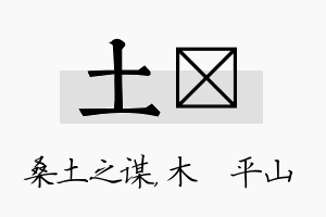 土屾名字的寓意及含义