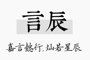 言辰名字的寓意及含义