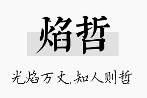 焰哲名字的寓意及含义