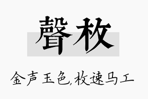 声枚名字的寓意及含义