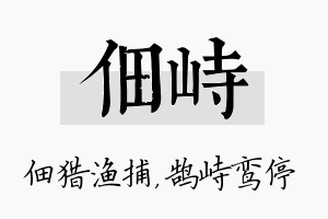 佃峙名字的寓意及含义