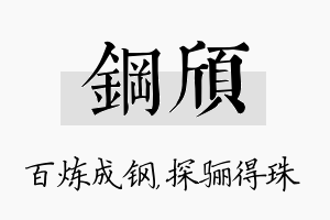 钢颀名字的寓意及含义