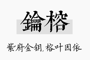 钥榕名字的寓意及含义