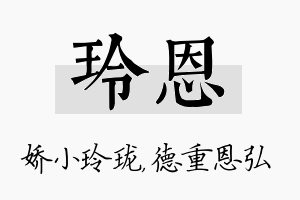 玲恩名字的寓意及含义