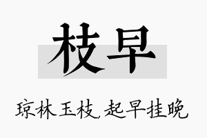 枝早名字的寓意及含义