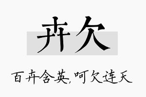 卉欠名字的寓意及含义