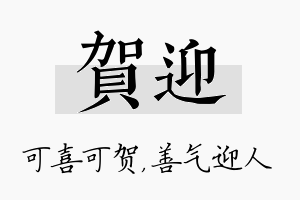 贺迎名字的寓意及含义