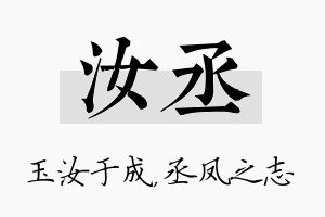 汝丞名字的寓意及含义