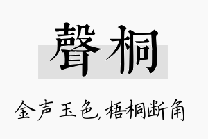 声桐名字的寓意及含义