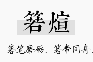 箬煊名字的寓意及含义