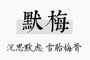 默梅名字的寓意及含义