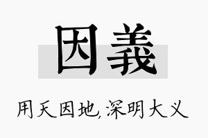 因义名字的寓意及含义