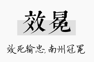 效冕名字的寓意及含义