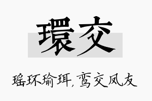 环交名字的寓意及含义