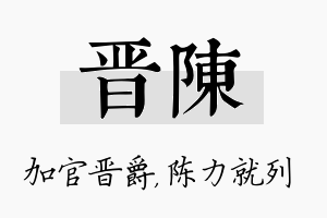 晋陈名字的寓意及含义