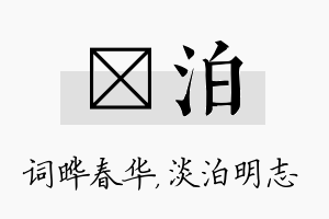 晔泊名字的寓意及含义