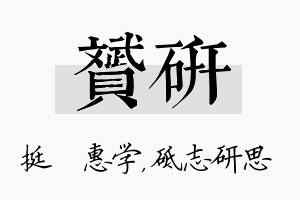 赟研名字的寓意及含义