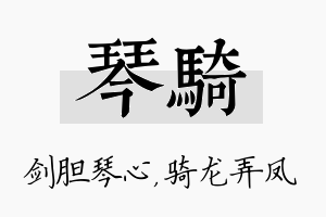 琴骑名字的寓意及含义