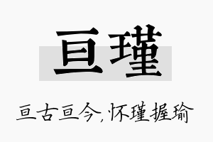 亘瑾名字的寓意及含义