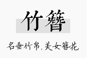 竹簪名字的寓意及含义