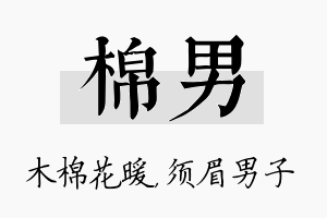 棉男名字的寓意及含义