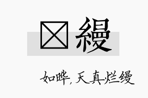 珺缦名字的寓意及含义