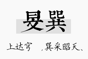 旻巽名字的寓意及含义