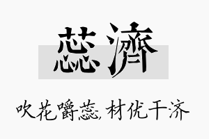 蕊济名字的寓意及含义