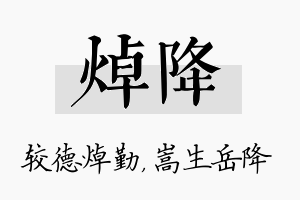 焯降名字的寓意及含义