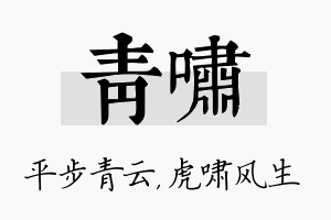 青啸名字的寓意及含义