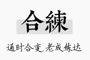 合练名字的寓意及含义