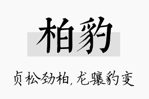 柏豹名字的寓意及含义