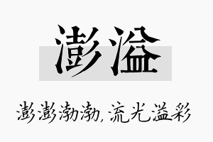 澎溢名字的寓意及含义