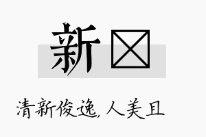 新偲名字的寓意及含义