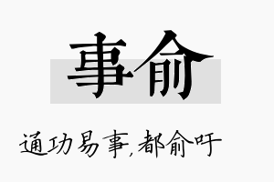 事俞名字的寓意及含义