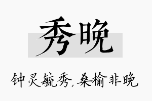 秀晚名字的寓意及含义