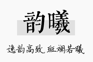 韵曦名字的寓意及含义