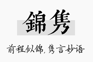 锦隽名字的寓意及含义