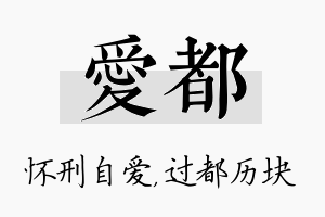 爱都名字的寓意及含义