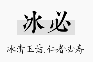 冰必名字的寓意及含义