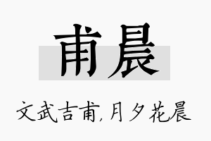 甫晨名字的寓意及含义