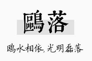 鸥落名字的寓意及含义